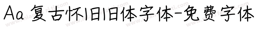Aa 复古怀旧旧体字体字体转换